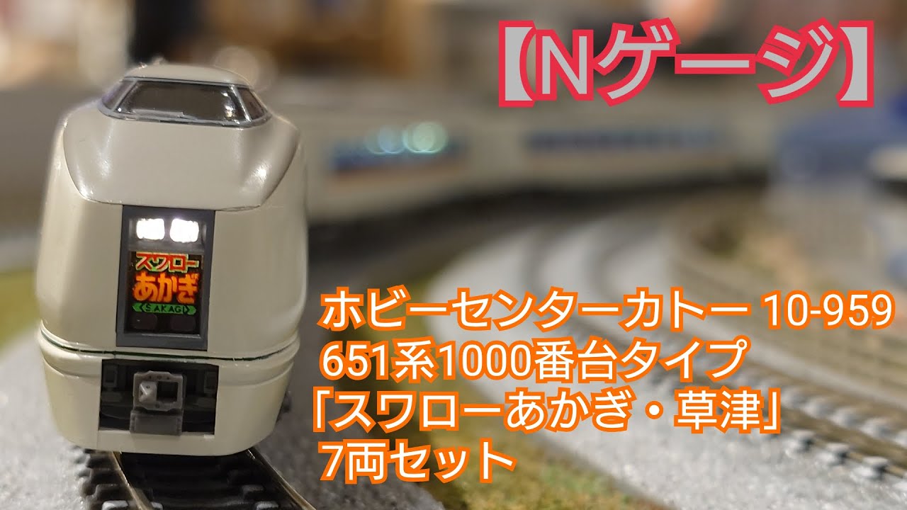 Nゲージ】ホビーセンターカトー(KATO) 10-959 651系1000番台タイプ