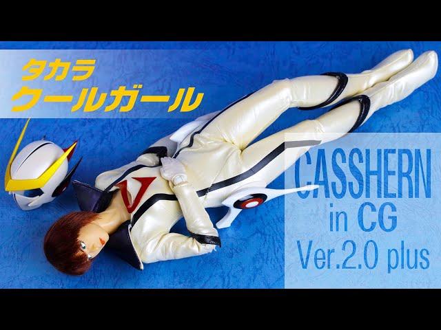 タカラ クールガール【 CASSHERN in CG Ver.2.0 plus 】と【変身