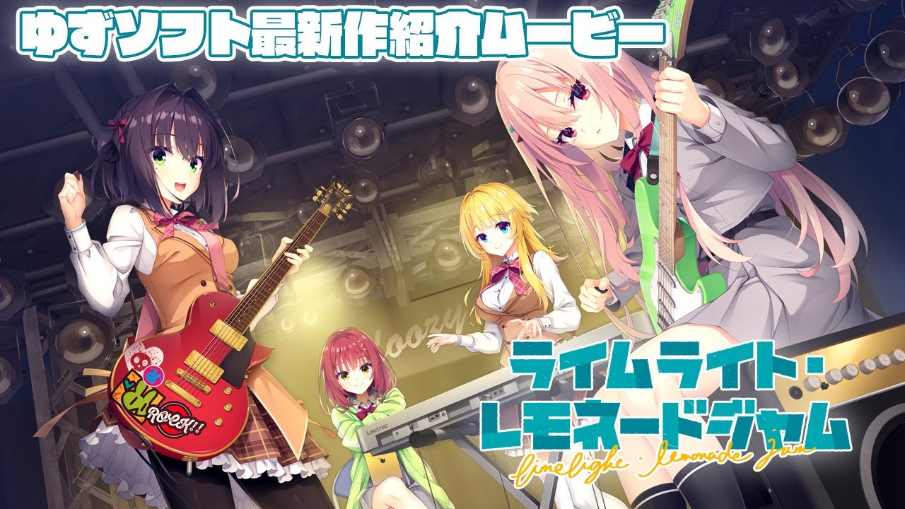 ゆずソフト最新作『ライムライト・レモネードジャム』紹介ムービー