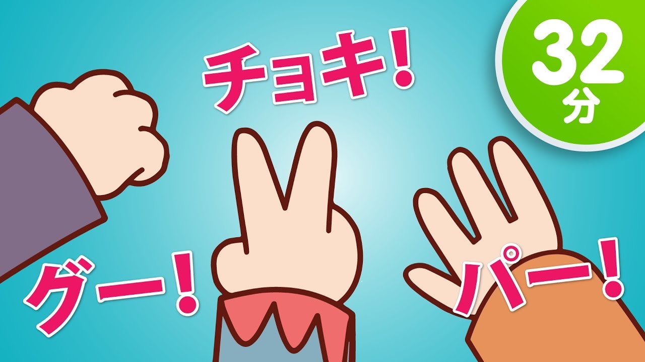 グーチョキパー #1 子供の歌メドレー「Rock Scissors Paper #1 + More