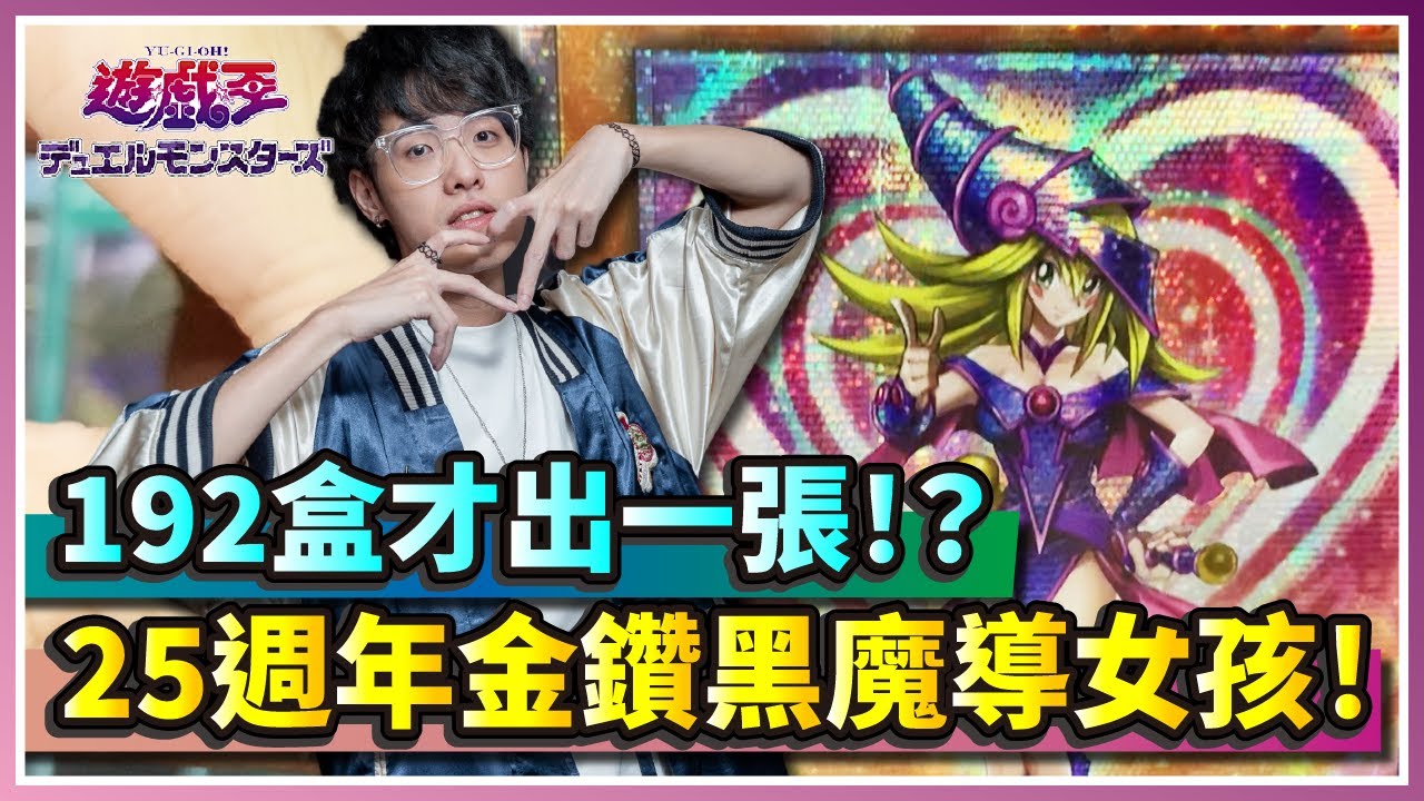 遊戲王】文末抽獎！192盒才出一張？25週年金鑽黑魔導女孩！｜WPP4