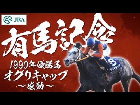 Arima Kinen] Famous horses that made history: Oguri Cap