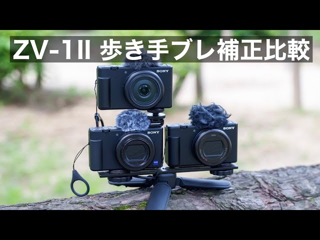 ZV-1 II 歩きの手ブレ補正はどんな感じ？/ ZV-1やZV-E10、アクション