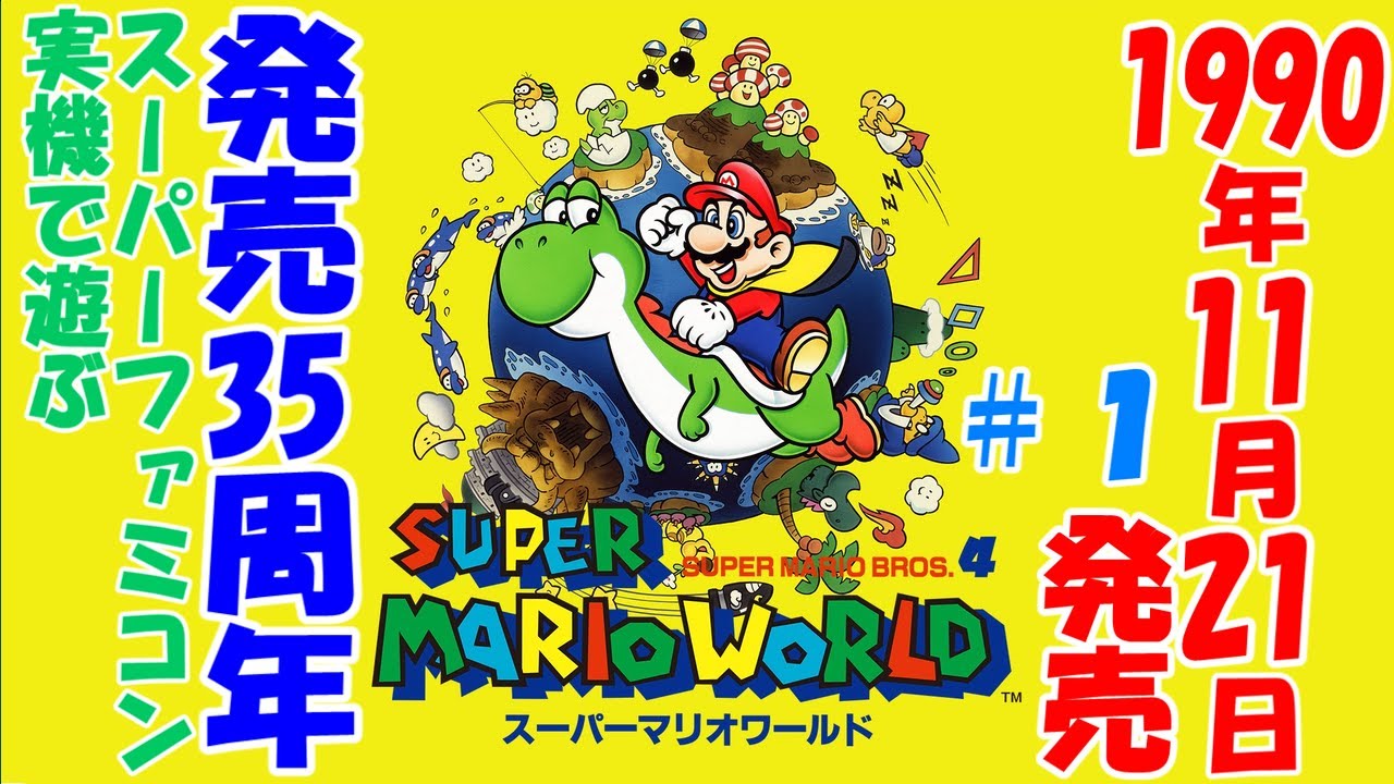 スーパーマリオワールド35周年！【スーパーファミコン実機プレイ】#1