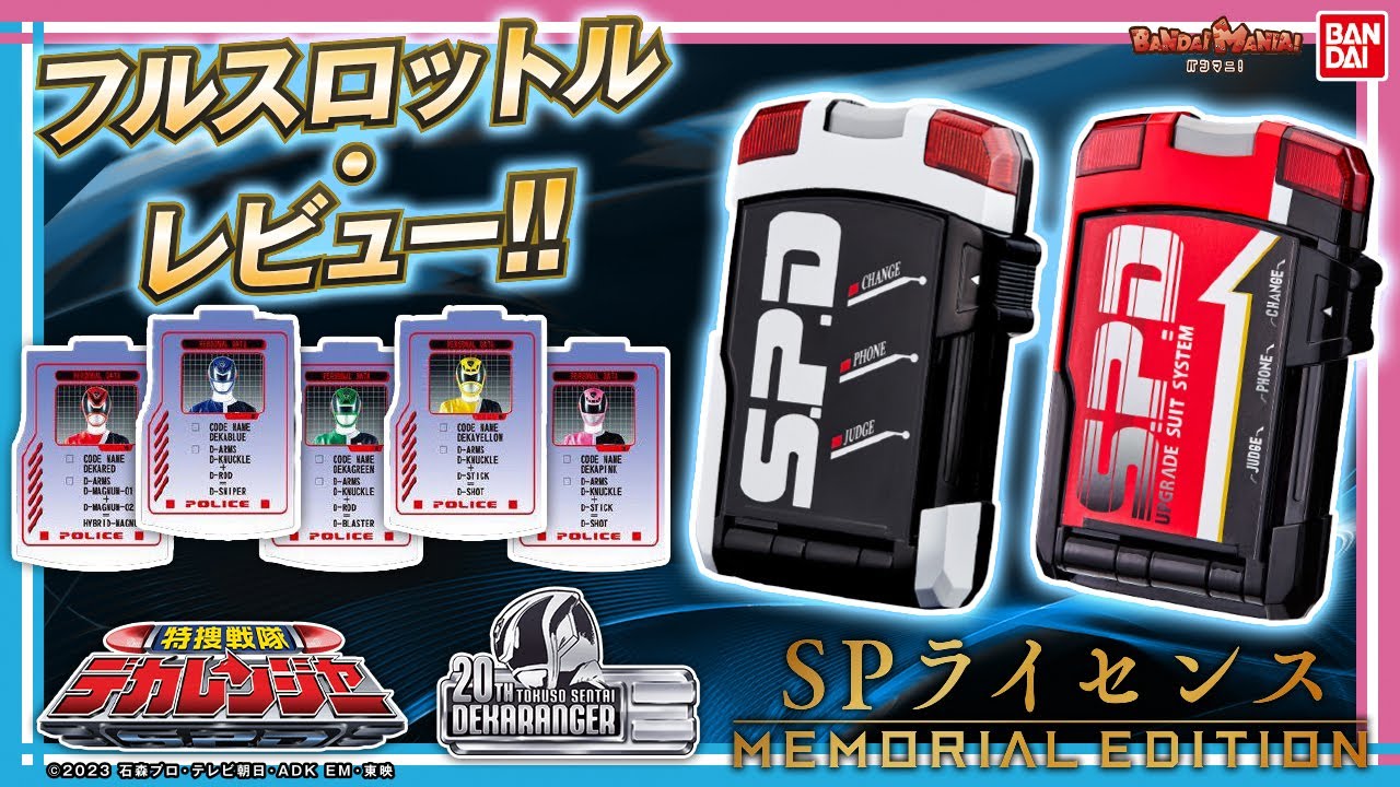 特捜戦隊デカレンジャー】「SPライセンス -MEMORIAL EDITION-」を紹介