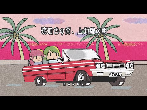 🍑🥝琥珀色の街、上海蟹の朝 / くるり【歌ってみた】 - YouTube