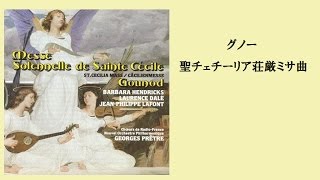 グノー「聖チェチーリアのための荘厳ミサ曲」 プレートル Gounod