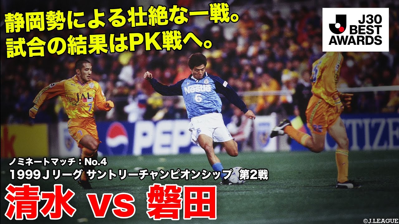 J30ベストアウォーズ】ノミネートマッチ清水 2-1(PK2-4) 磐田 1999J