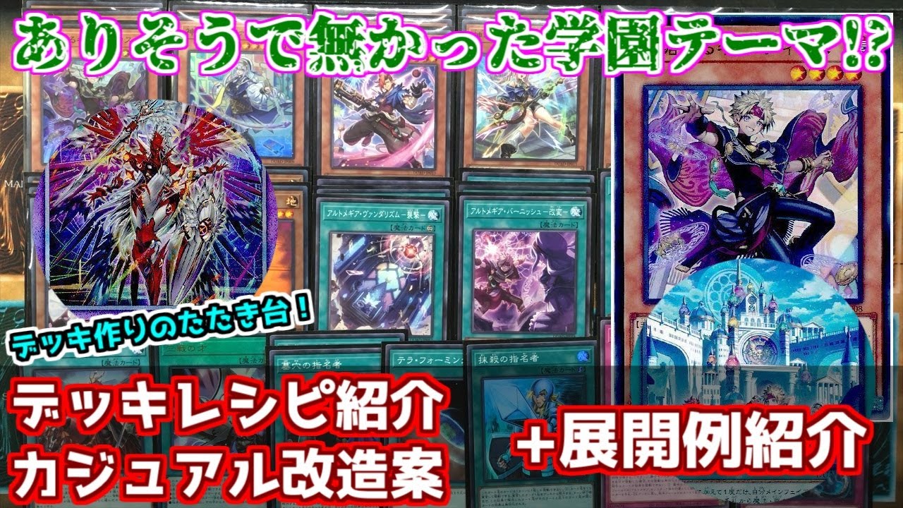 遊戯王】学園融合テーマ！？ アルトメギアデッキ紹介 - YouTube