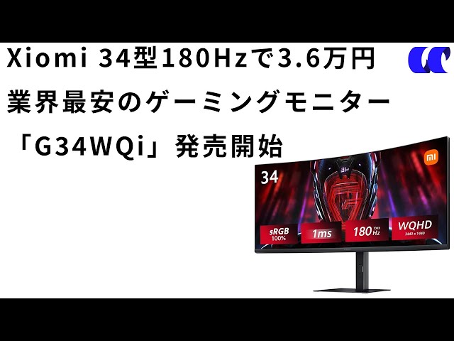 Xiaomi G34WQiスペック解説 ウルトラワイドゲーミングモニターでコスパ