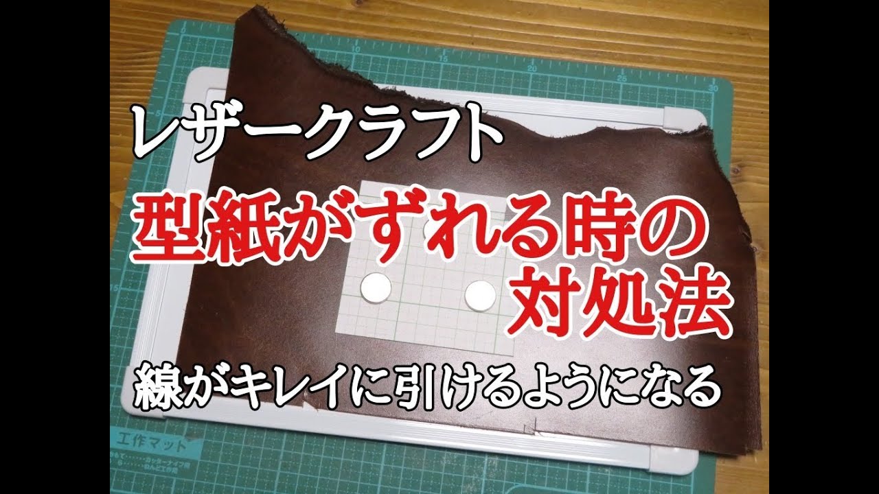 レザークラフト】型紙がずれる時の対処方法 - YouTube