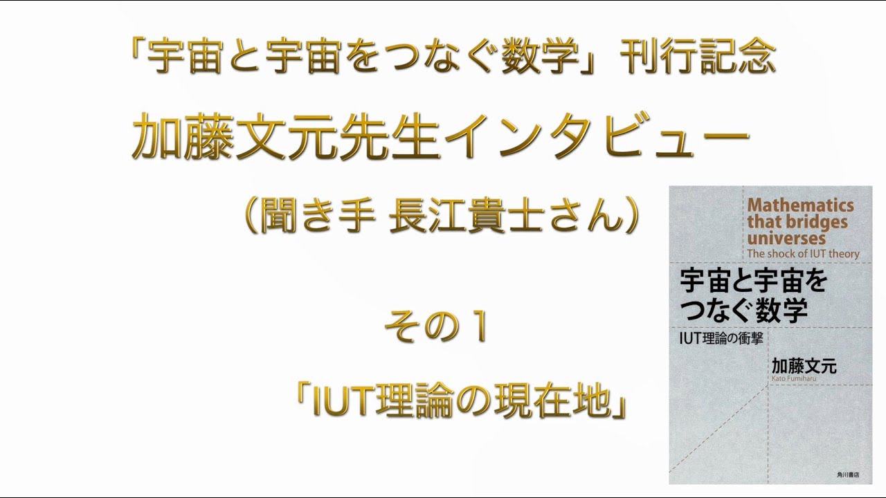 宇宙と宇宙をつなぐ数学』加藤文元先生インタビュー 第1回 「IUT理論の