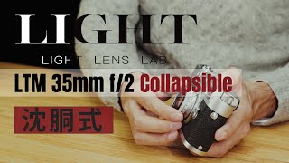 LIGHT LENS LAB（ライトレンズラボ）LTM 35mm f/2 Collapsible｜沈胴式