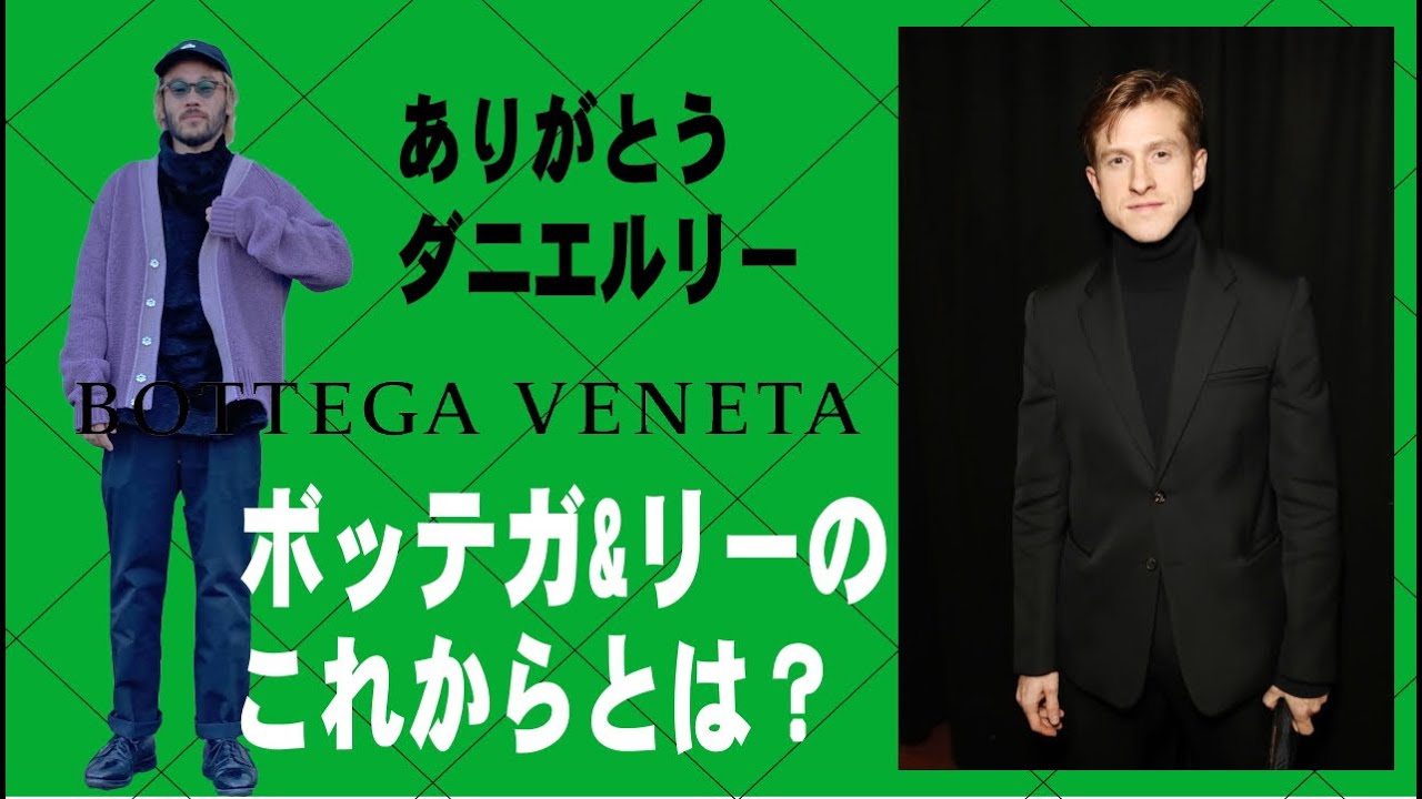 ダニエルリー辞任！BOTTEGA VENETAでの功績と後任はだれ？ - YouTube