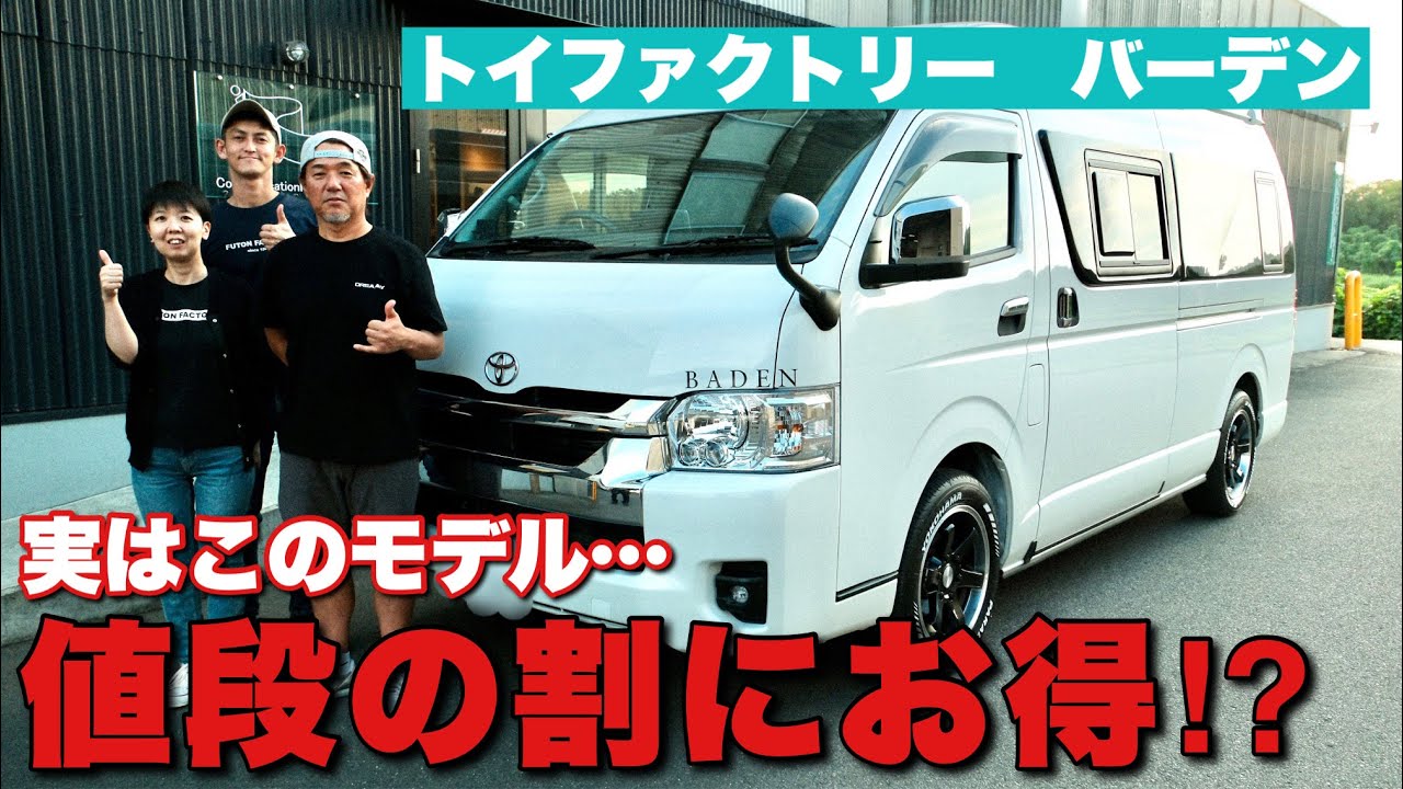 このモデルが実はお得！？大人気キャンピングカーのトイファクトリー