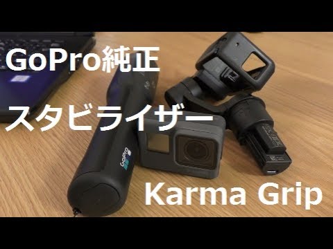 検証】GoPro HERO 5 with Karma Grip～手持ち撮影とGrip撮影ではどの