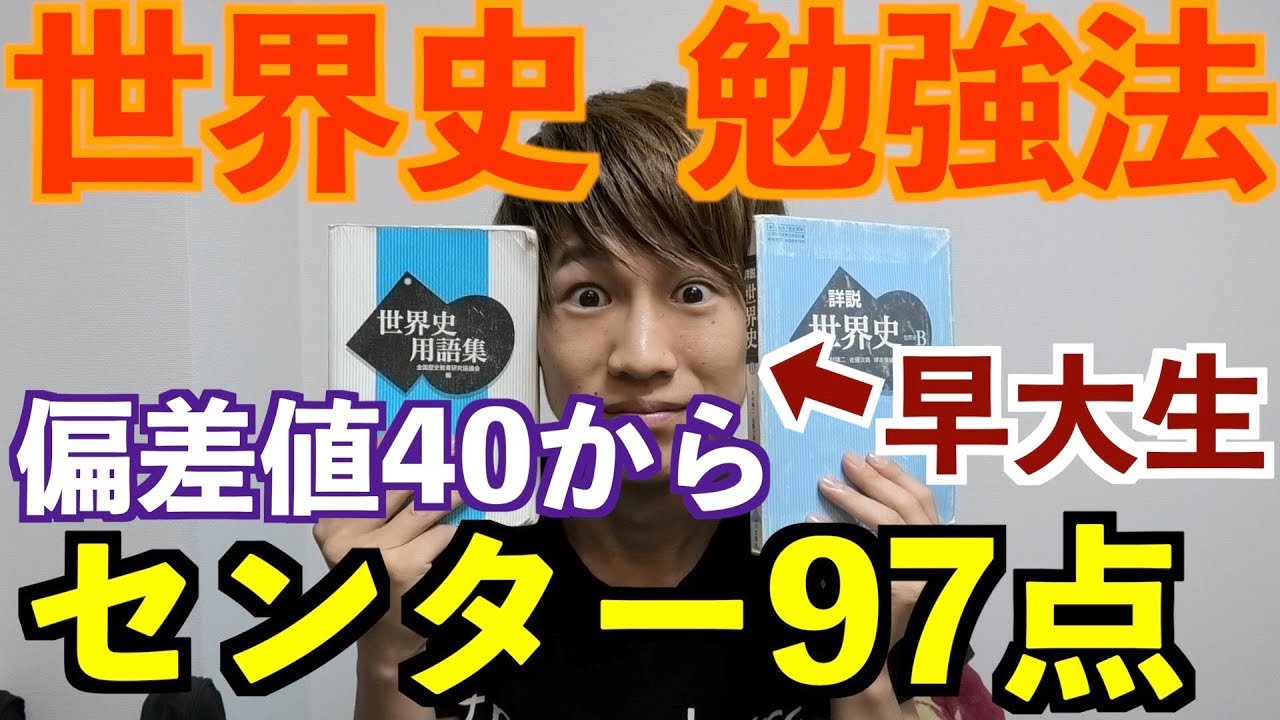 世界史の勉強法・おすすめ参考書を早稲田大学生がお伝えします「早慶