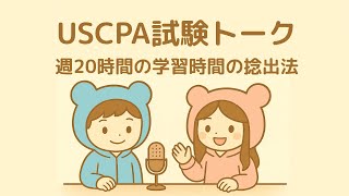 USCPA合格戦略】週20時間の学習時間を捻出する具体的な方法＠USCPAどこ