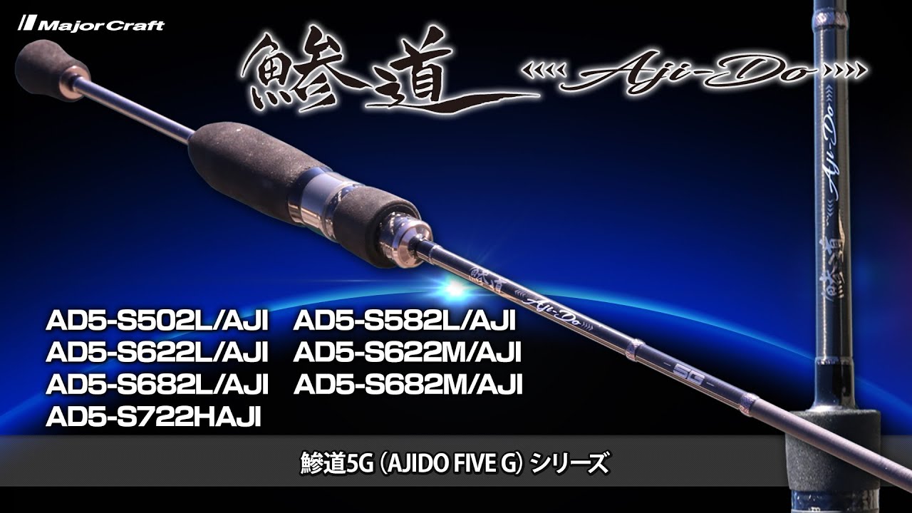 5Gを手にしたら、もう戻れない…】メジャークラフトの最新ロッド「鯵道