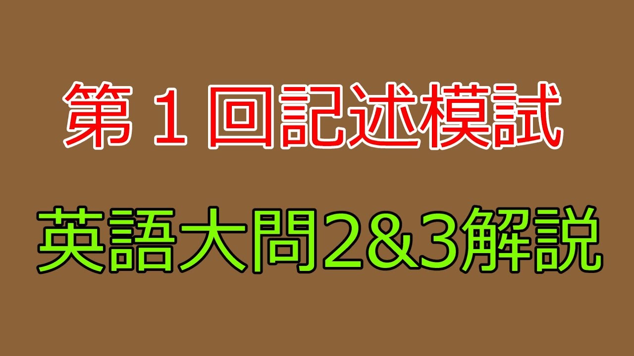 河合塾】2024年度第1回全統記述模試英語大問2and3【解説】 - YouTube
