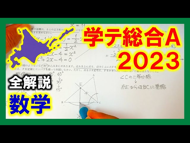 数学】2023北海道中3学力テスト総合A（全解説） - YouTube