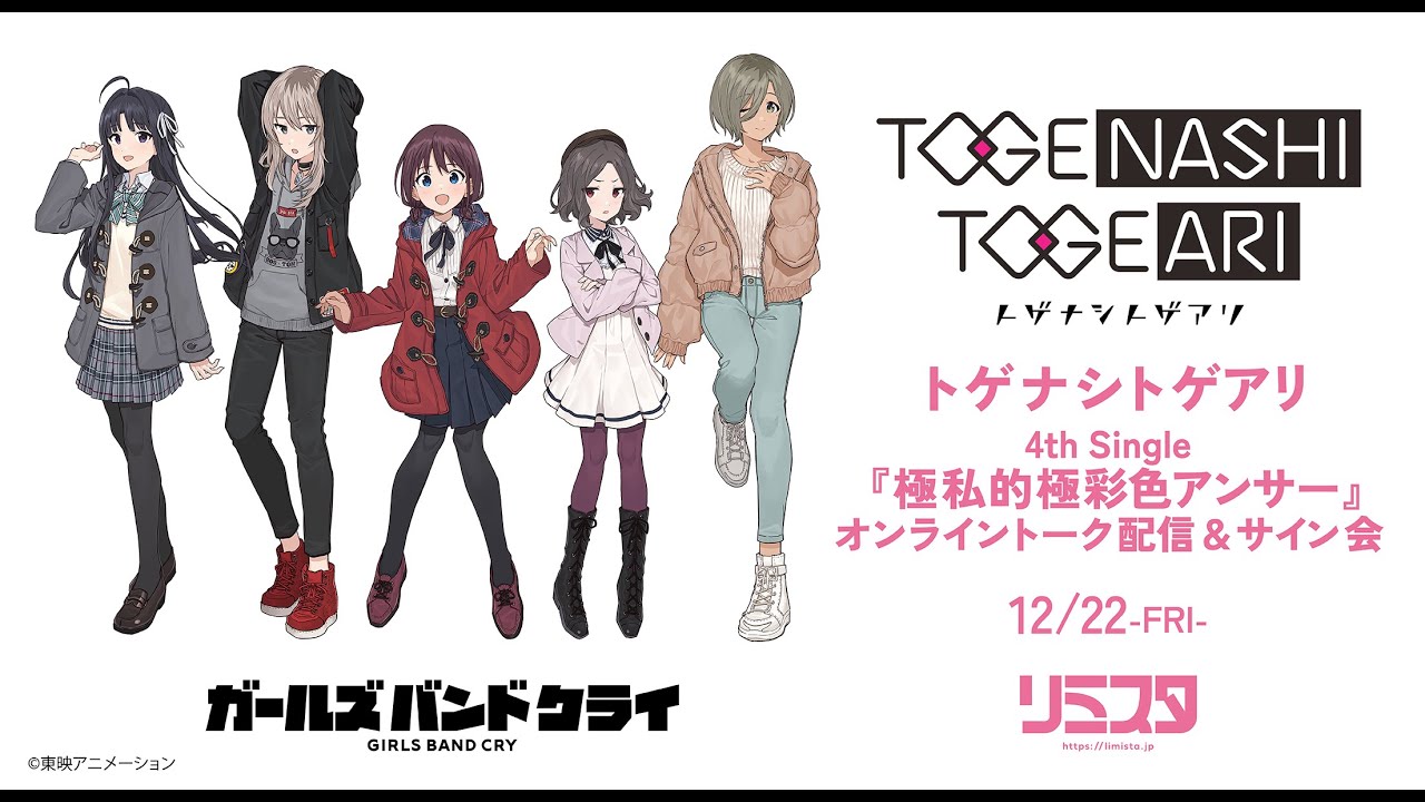 トゲナシトゲアリ修行中 - 4th Single『極私的極彩色アンサー