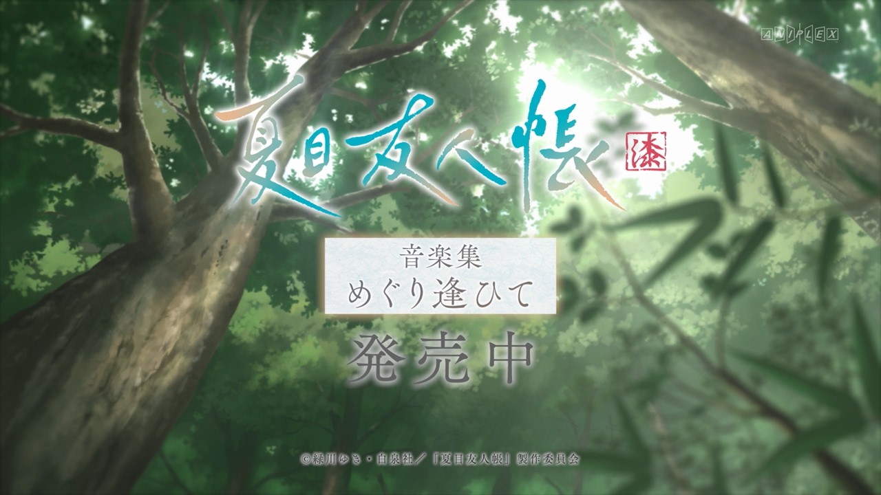 夏目友人帳 漆 Blu-ray & DVD 2024年12月～2025年4月 発売中 【特典