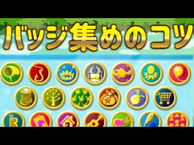 とびだせ どうぶつの森】バッジ集めのコツ - YouTube