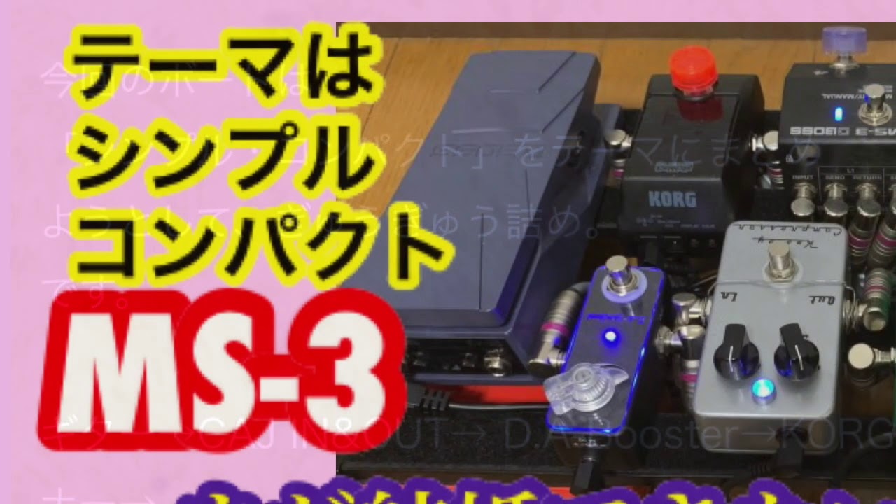 クリーンブースターを二台も搭載のMS-3ボード♪【エフェクターボード