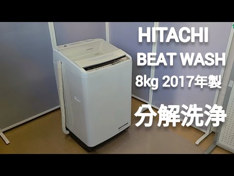 日立 BEAT WASH 8KG 2017年製 BW-V80A 分解洗浄しました。 - YouTube