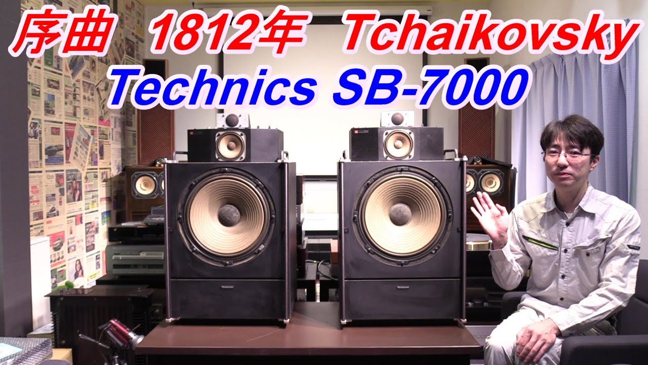 Technics SB-7000 1812年を再生しよう！ リニアフェーズは正確なのか