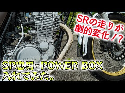 SRの走りが変わる！？SP忠男のパワーボックスを入れてみた｜YAMAHA