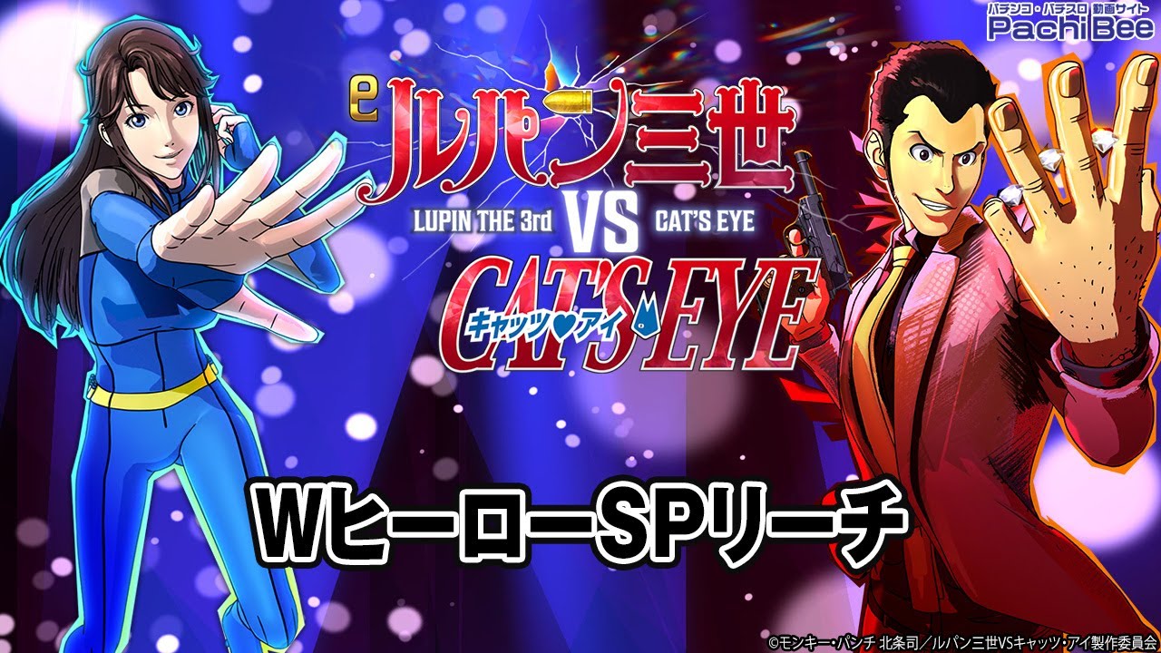 eルパン三世VSキャッツ・アイ】WヒーローSPリーチ【#パチスロ
