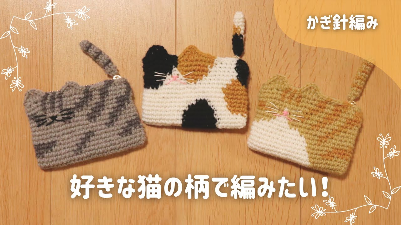 Crochet] Knit your favorite cat pattern! Tips and tricks for