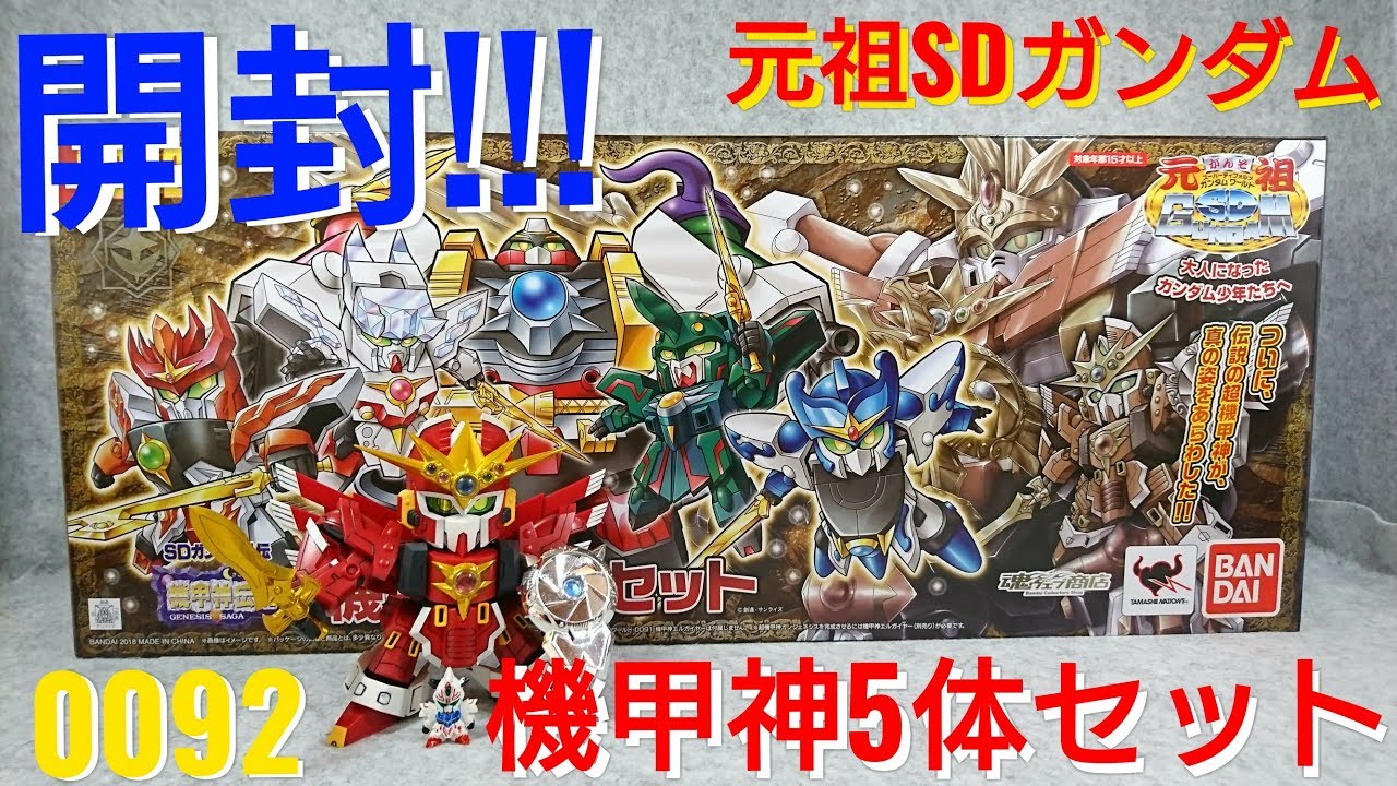 元祖SDガンダム) 開封動画!!! 機甲神伝説 機甲神5体セット - YouTube
