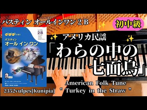 わらの中の七面鳥」(オクラホマミキサー)(バスティン・オールインワン