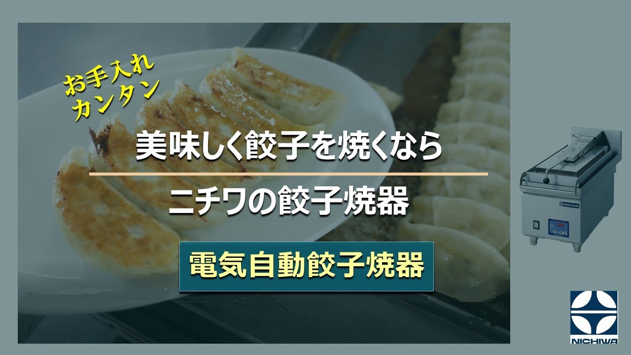 強いパワー”と“清掃のし易さ”！ニチワの電気自動餃子焼器 - YouTube