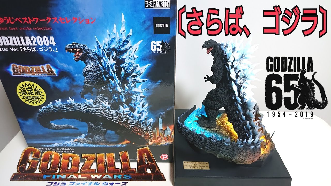 さらば、ゴジラ〔ポスターバージョン〕リアルマスター コレクション