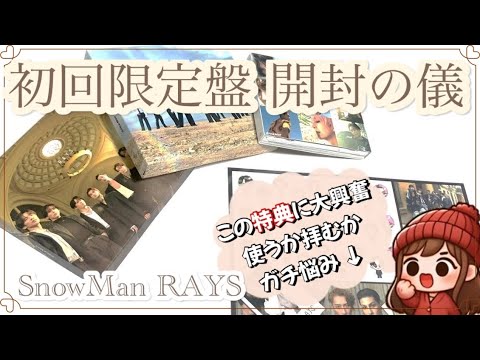 開封動画】SnowMan RAYS 3形態の特典がやばすぎた❗️❗️フラゲ