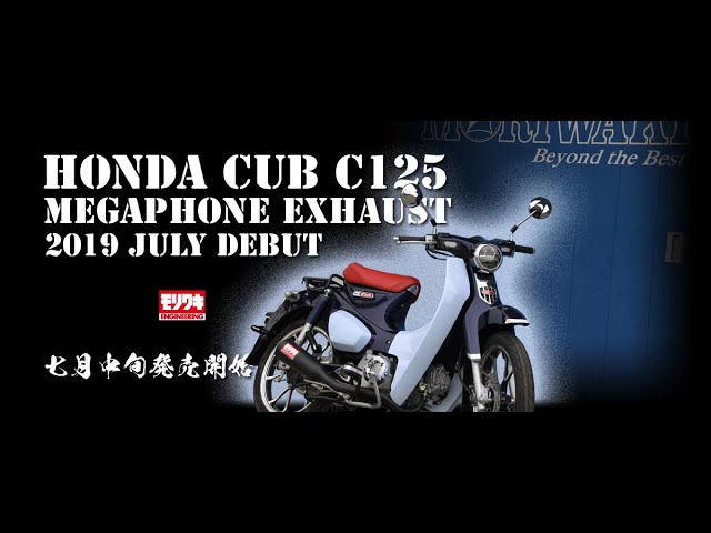 音比較】HONDA CUB C125 MORIWAKI MEGAPHONE EXHAUST マフラー