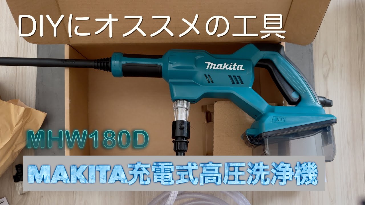 オススメ工具】makitaの18V充電式高圧洗浄機（MHW180D） - YouTube
