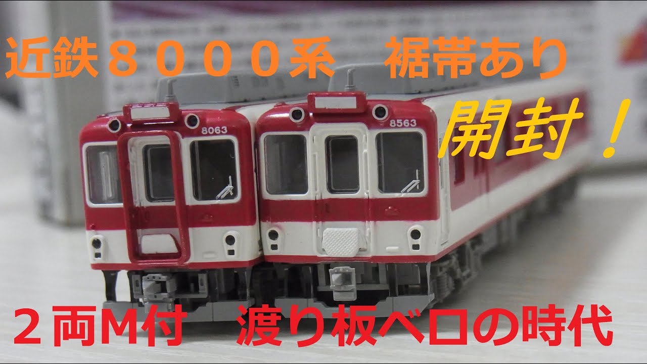Nゲージ開封〕ヤフオクで落札した近鉄8000系 冷房改造車 新塗装裾