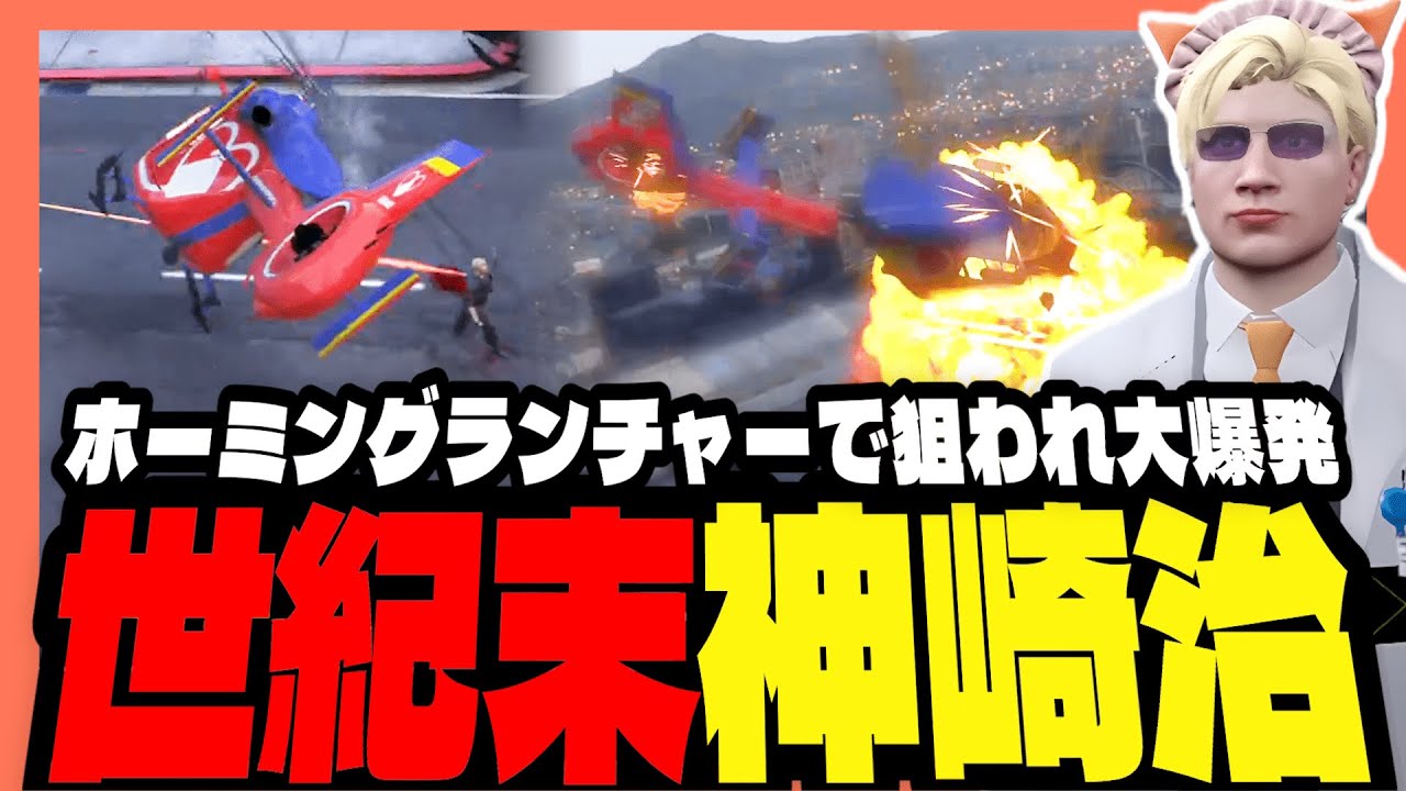 ストグラ】ダークウェスカーにホーミングランチャーで撃ち落とされる