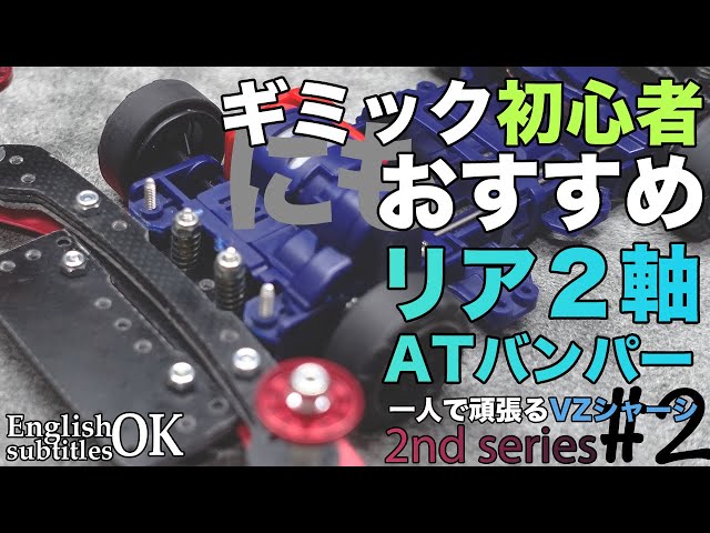 Mini 4WD] Rear 2-axis AT bumper that can be done just by cutting