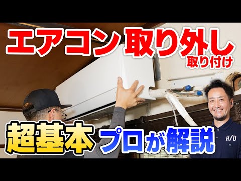 Air conditioner removal] A professional installer who installs