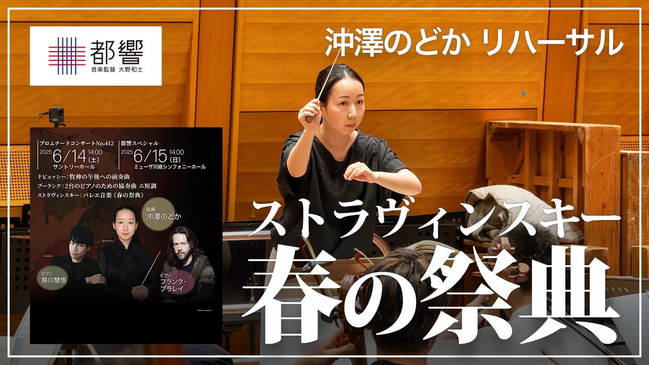 ストラヴィンスキー：バレエ音楽《春の祭典》／沖澤のどか／東京都
