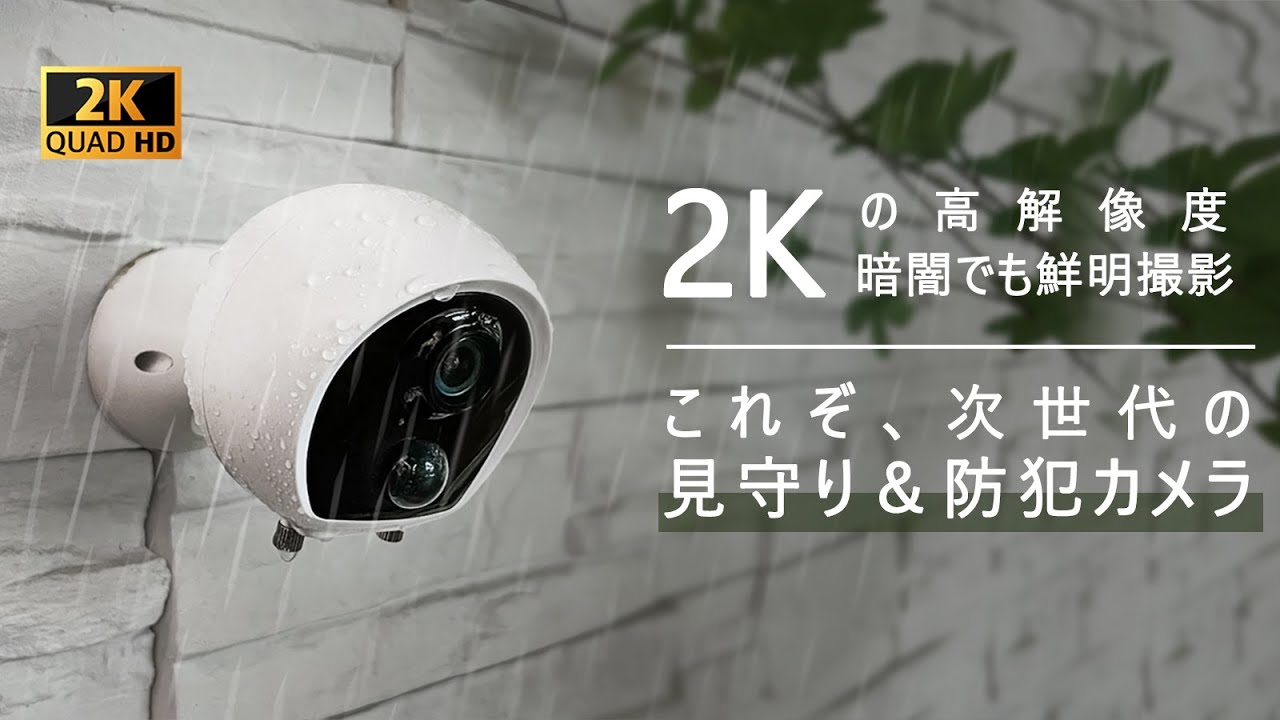 2K超高画質防犯カメラB2 | 株式会社SUNONEのプレスリリース
