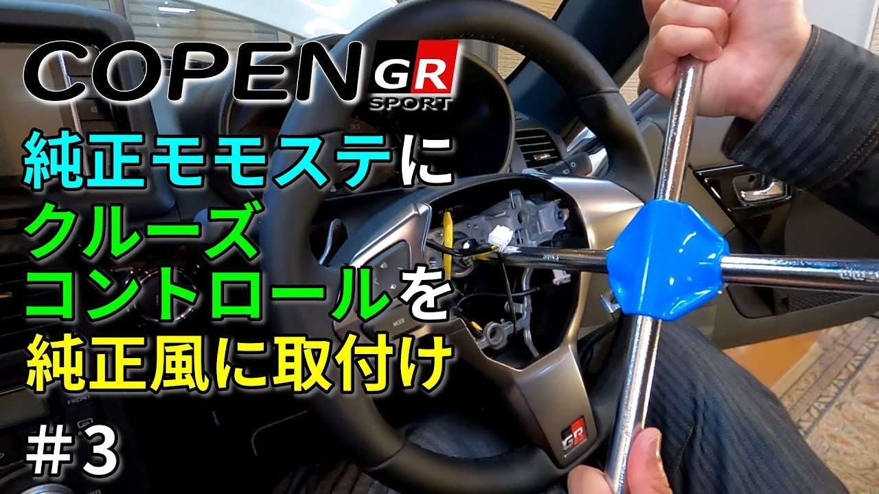 コペン GR SPORT】ダイハツ純正MOMOステにクルコンを純正風取り付け ③