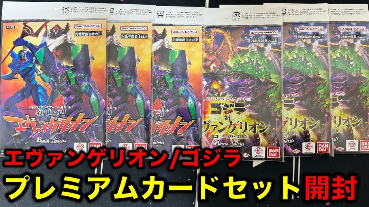 バトスピ】ゴジラvsエヴァ！新世紀エヴァンゲリオン！プレミアム開封