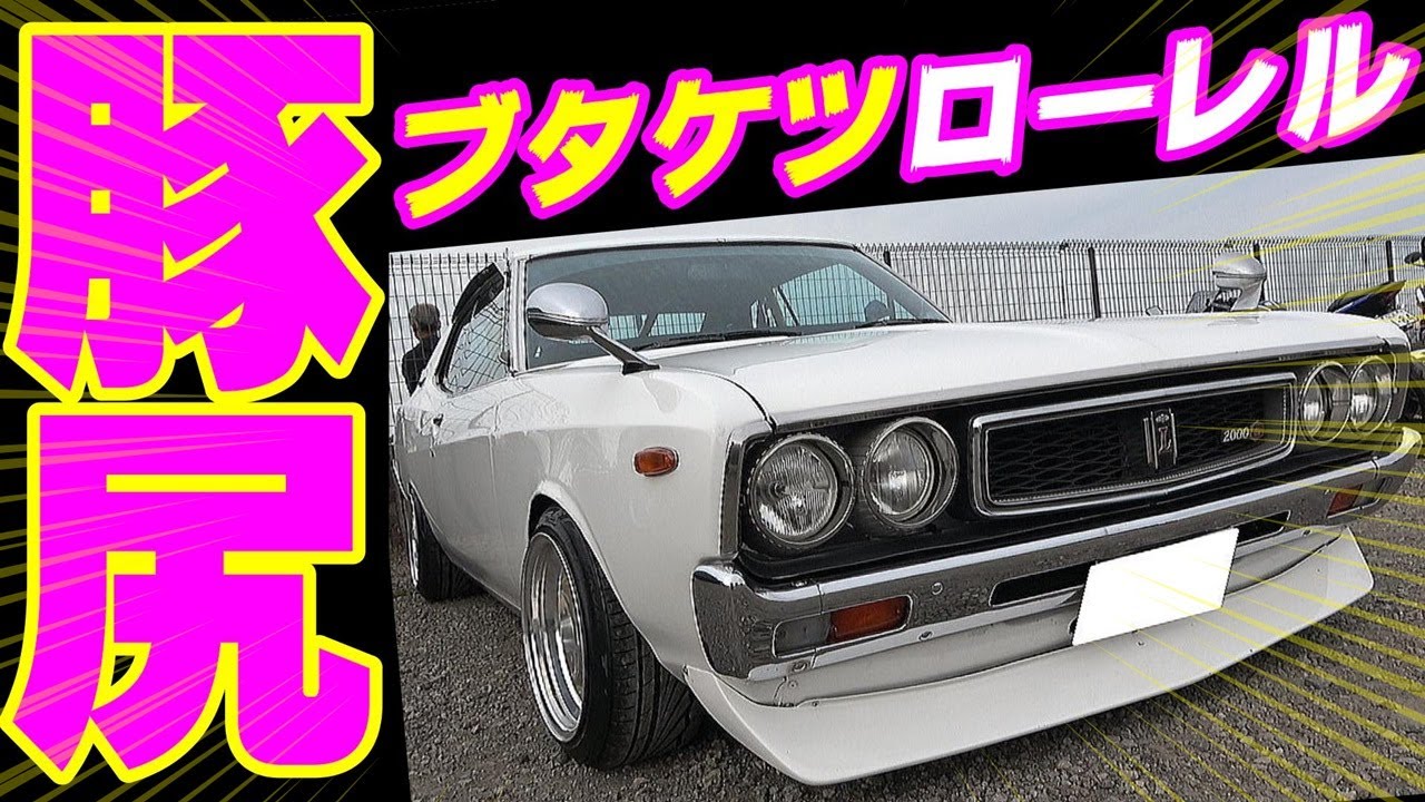 旧車】やはり駐車場が熱かった！ハコスカ！ケンメリ！ブタケツローレル